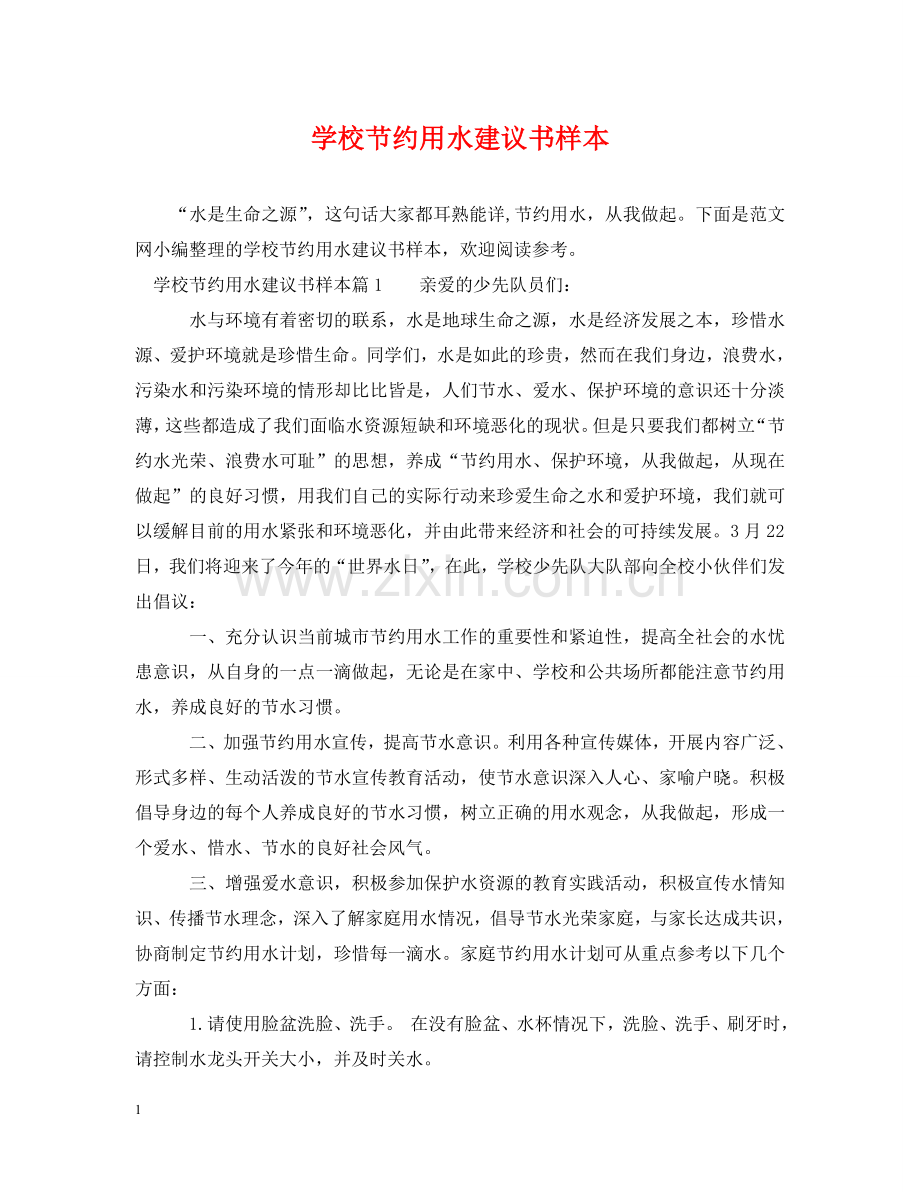 学校节约用水建议书样本 .doc_第1页