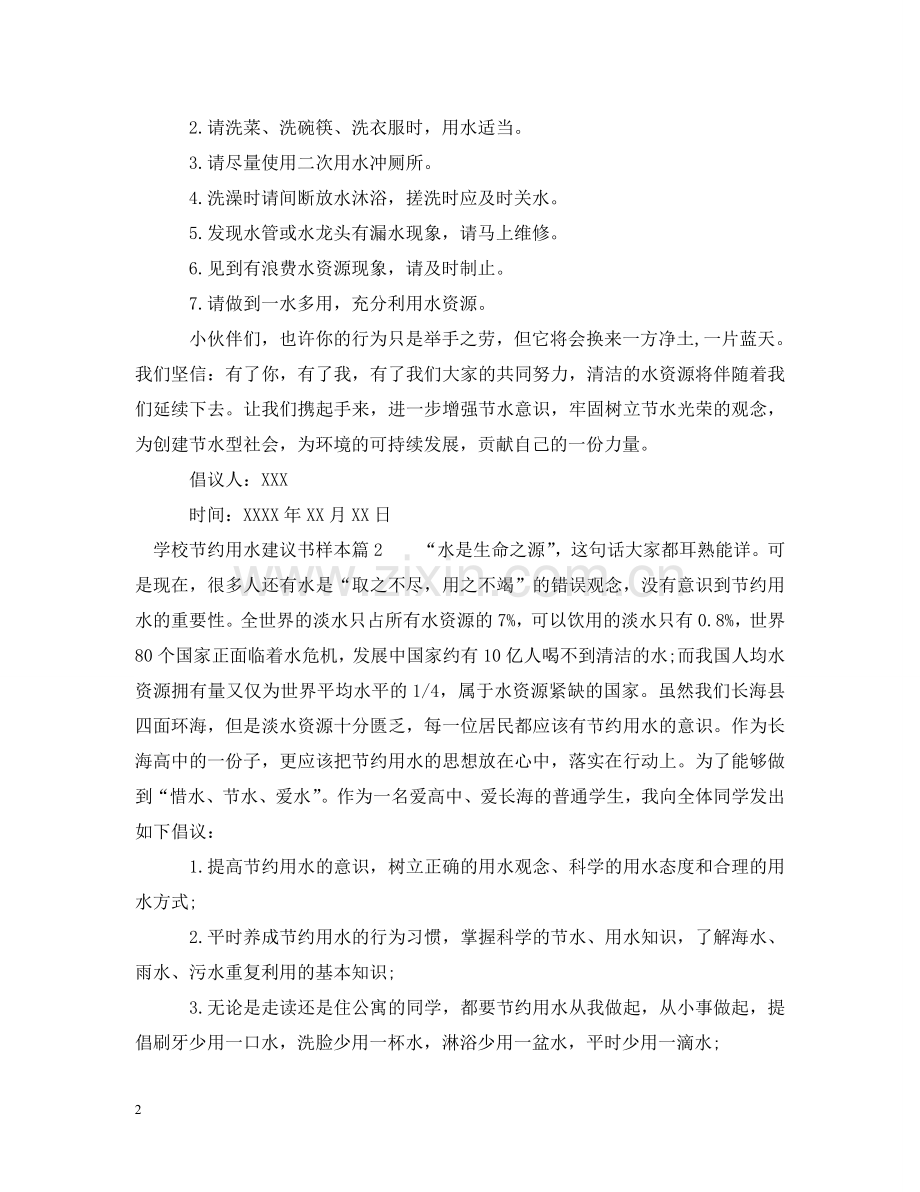 学校节约用水建议书样本 .doc_第2页