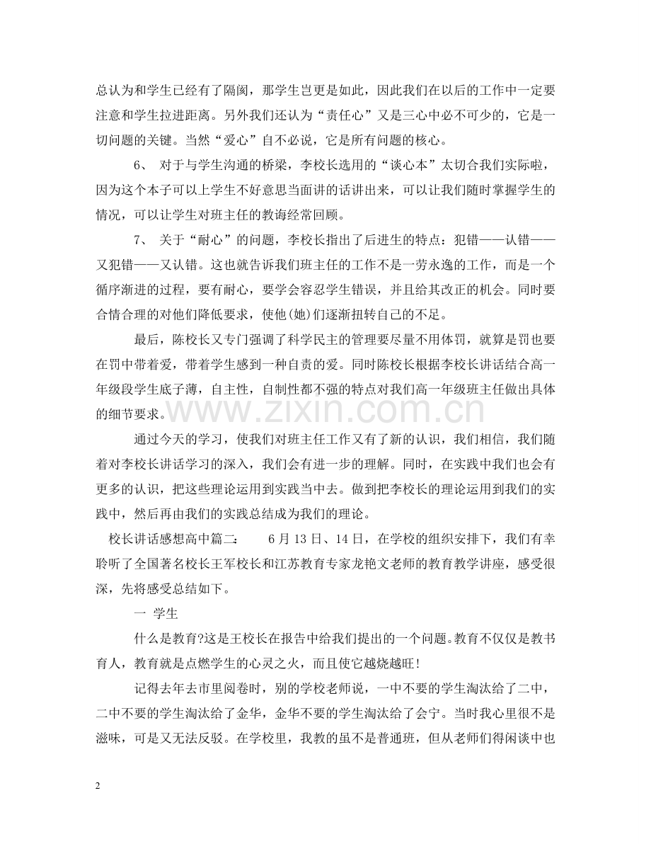 校长讲话感想高中3篇 .doc_第2页