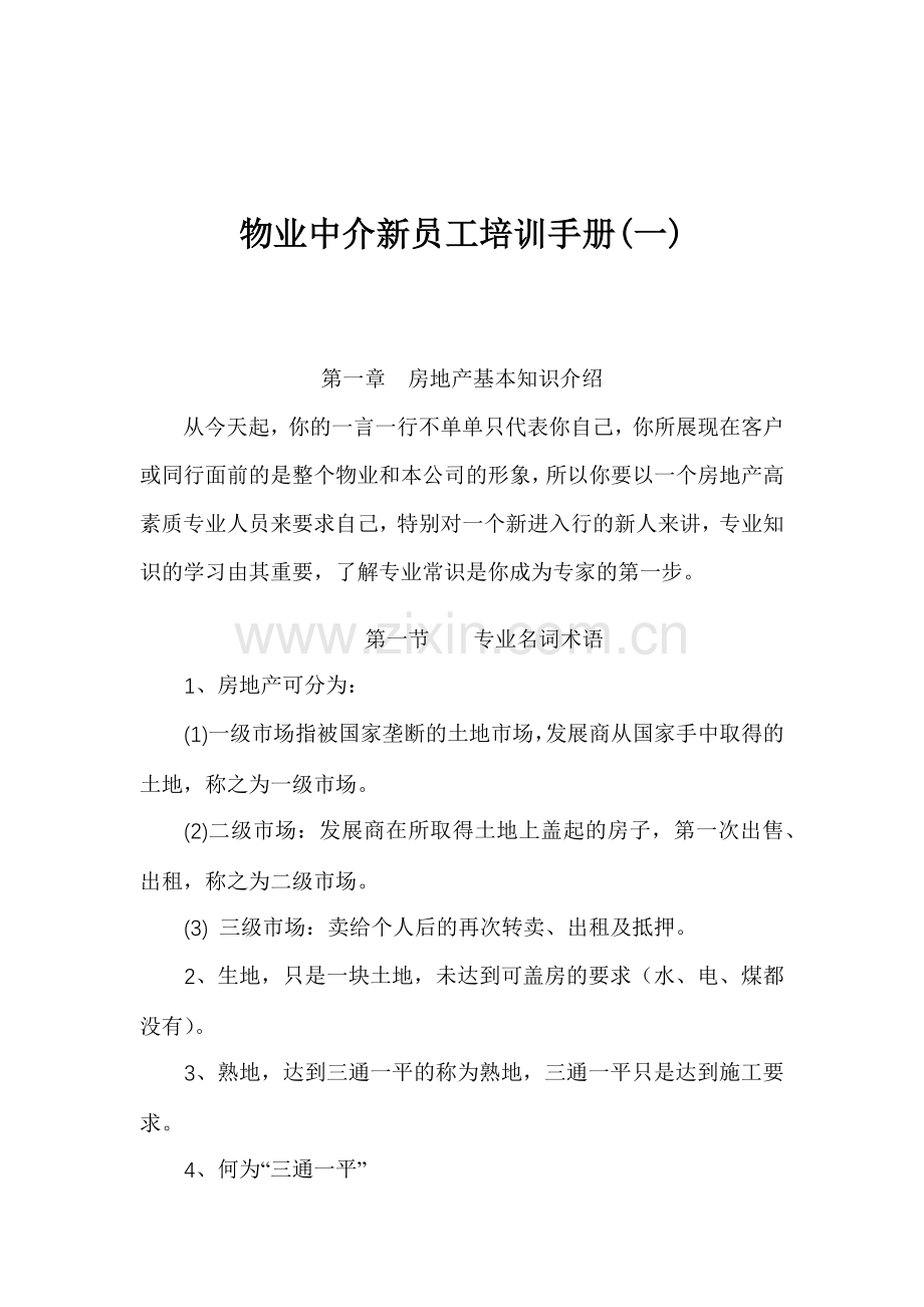 房地产基本知识介绍与业务员入门培训.doc_第1页