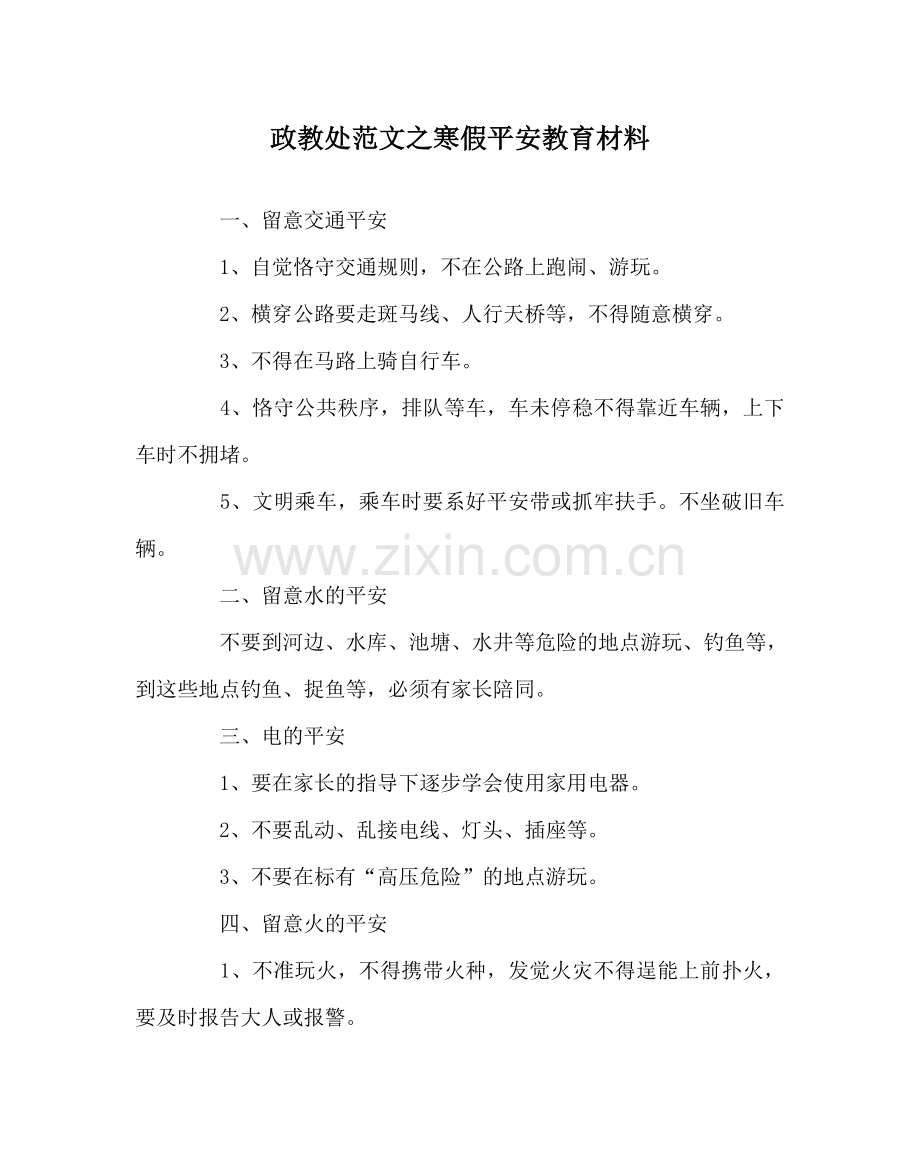 政教处范文寒假安全教育材料 .doc_第1页