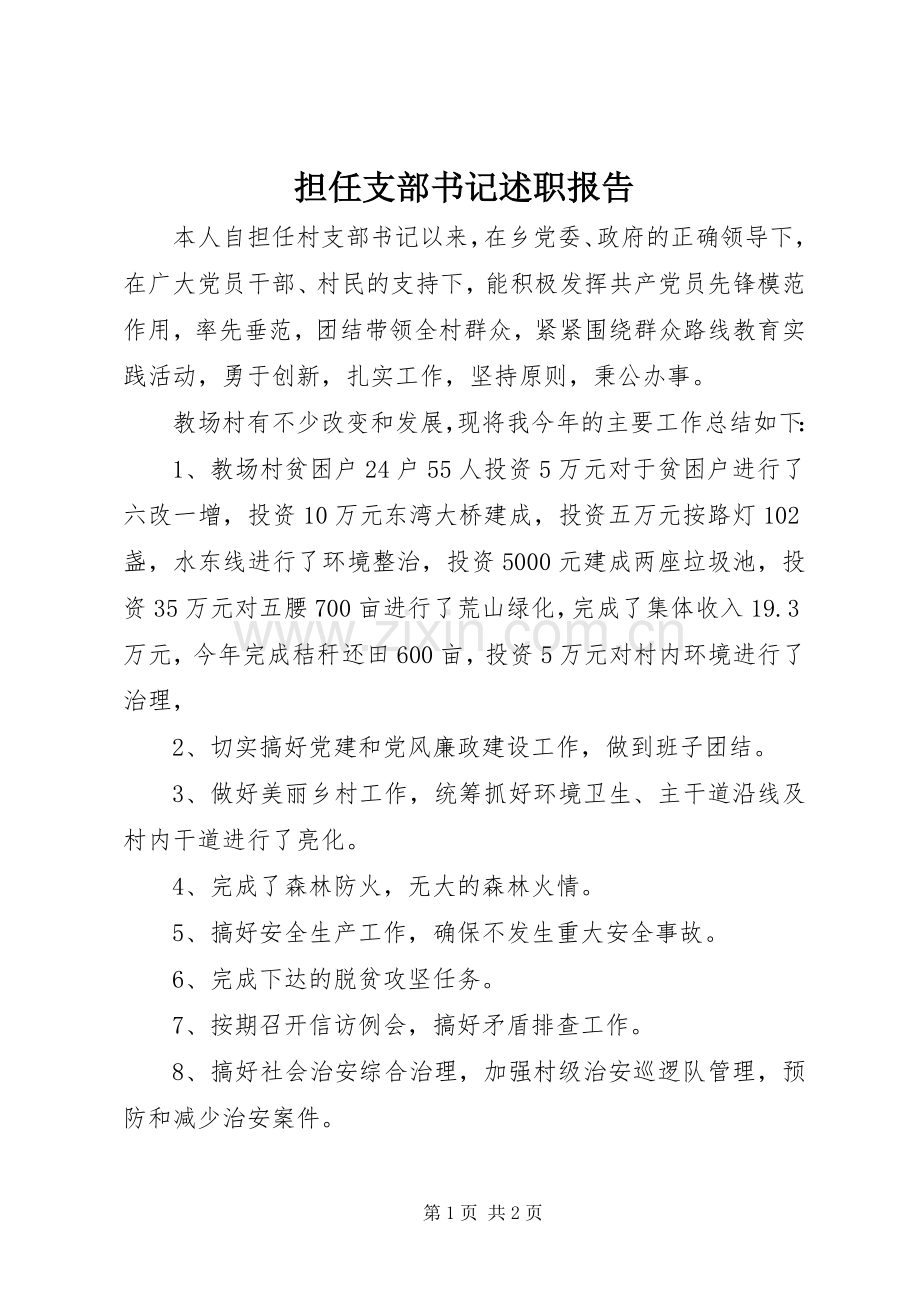 担任支部书记述职报告.docx_第1页