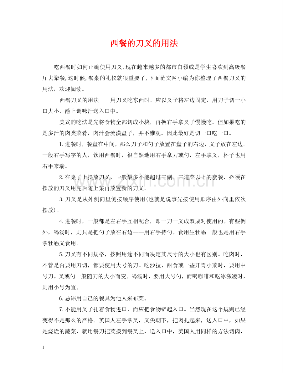 西餐的刀叉的用法 .doc_第1页
