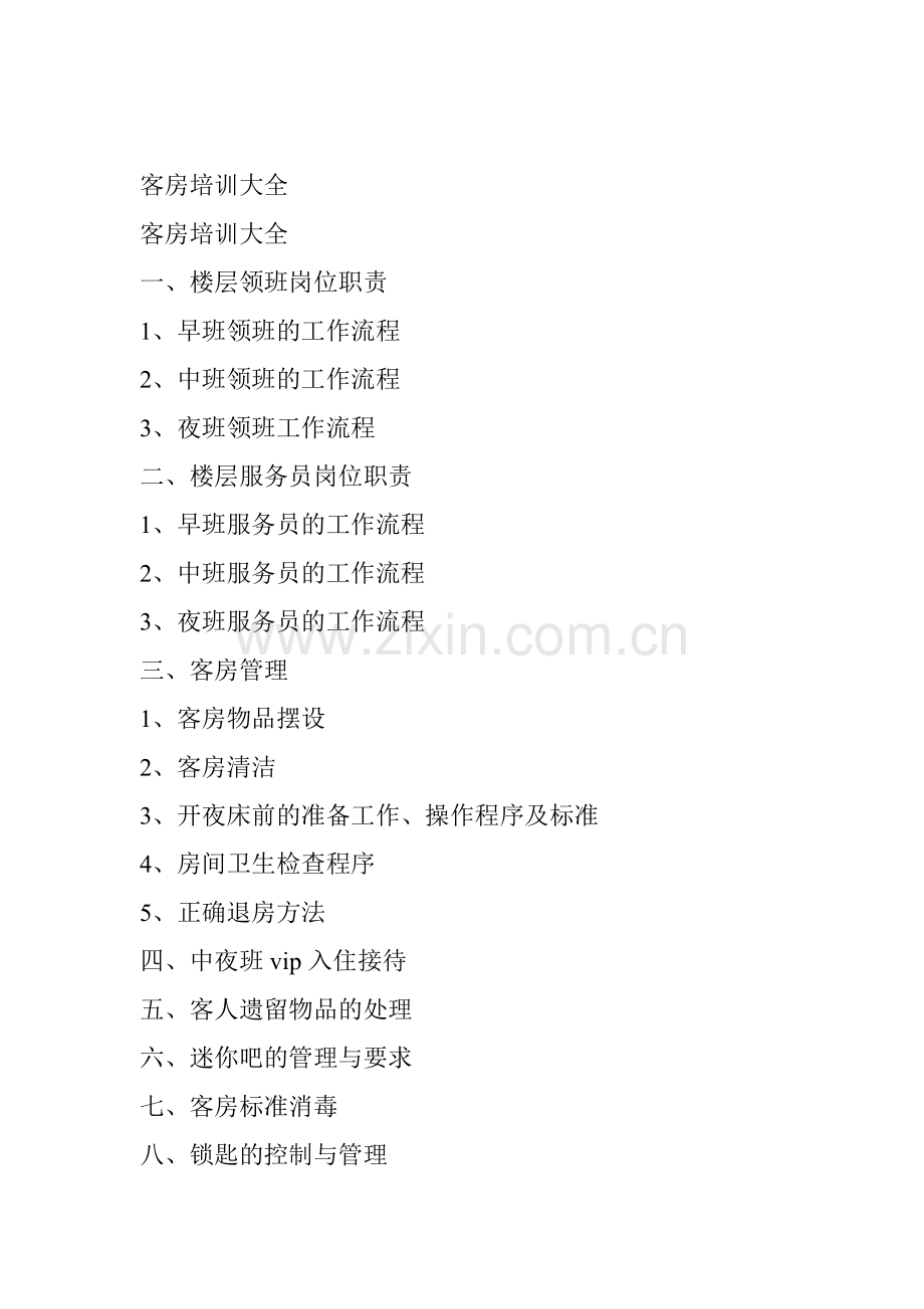 客房管理培训大全.doc_第1页