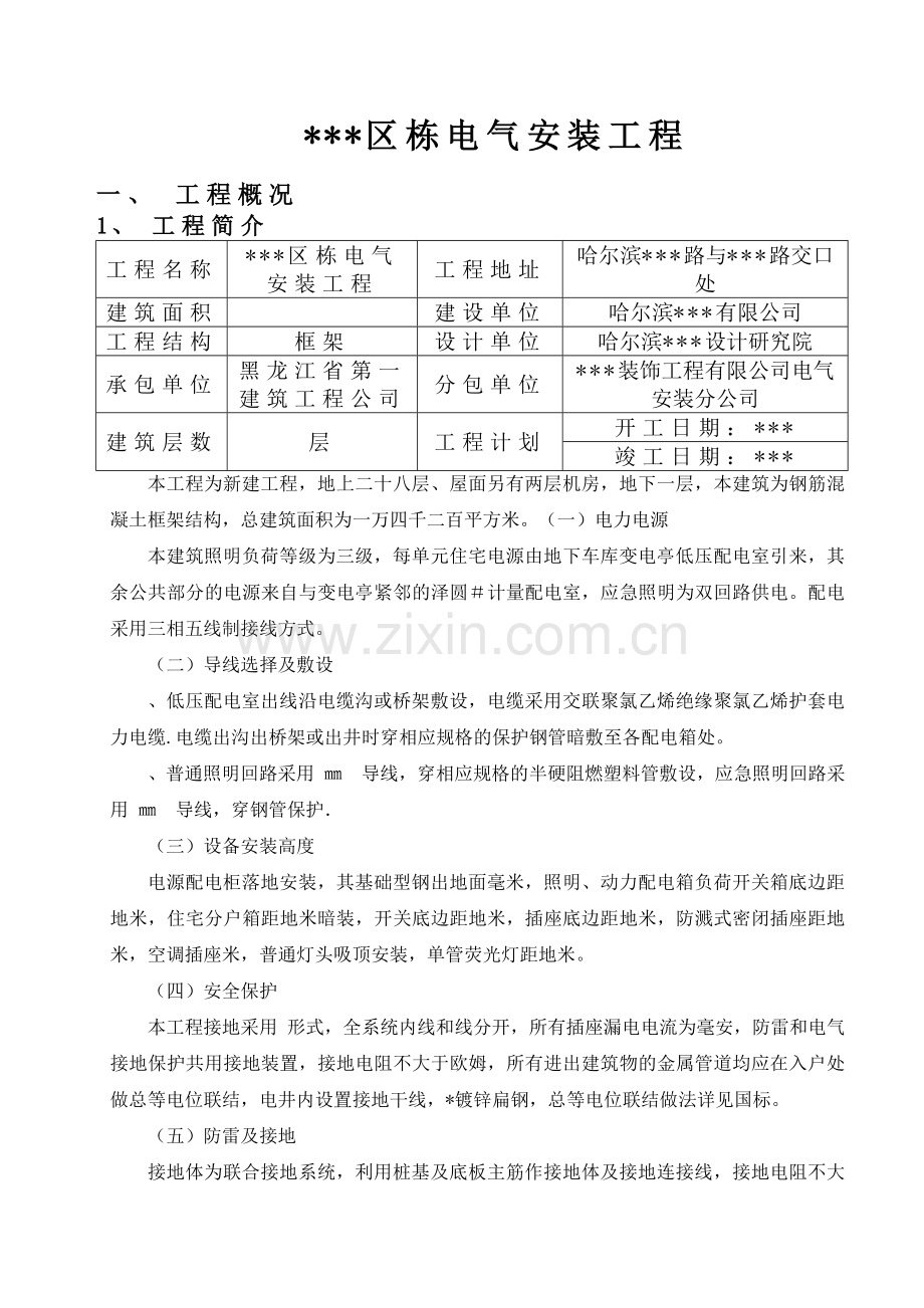 哈尔滨某住宅电气安装施工组织设(19页).doc_第2页