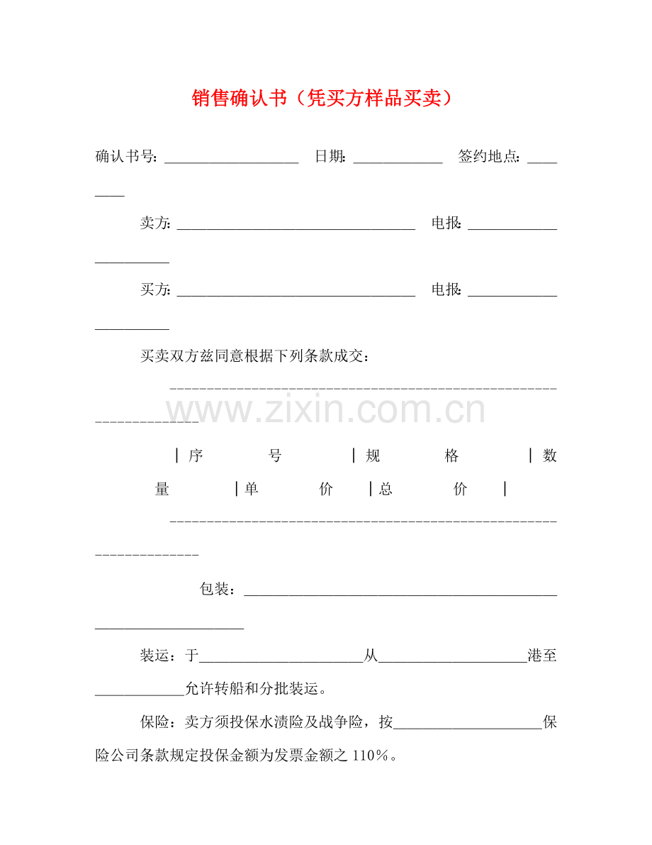 销售确认书（凭买方样品买卖） .doc_第1页