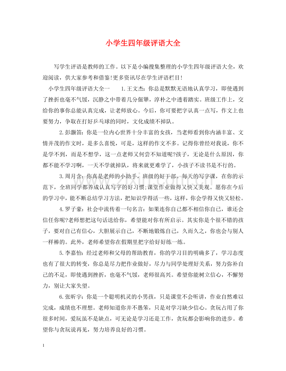 小学生四年级评语大全 .doc_第1页
