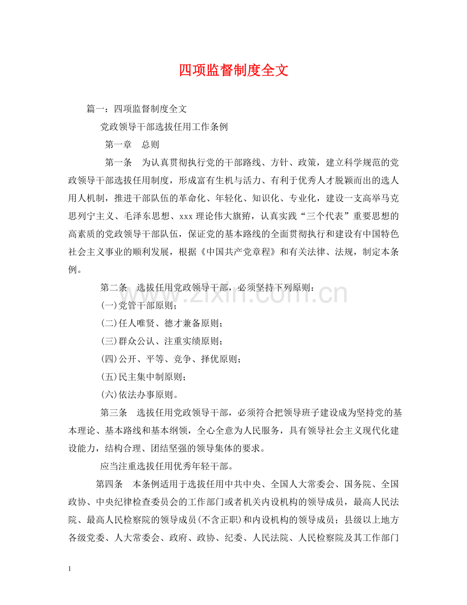 四项监督制度全文 .doc_第1页