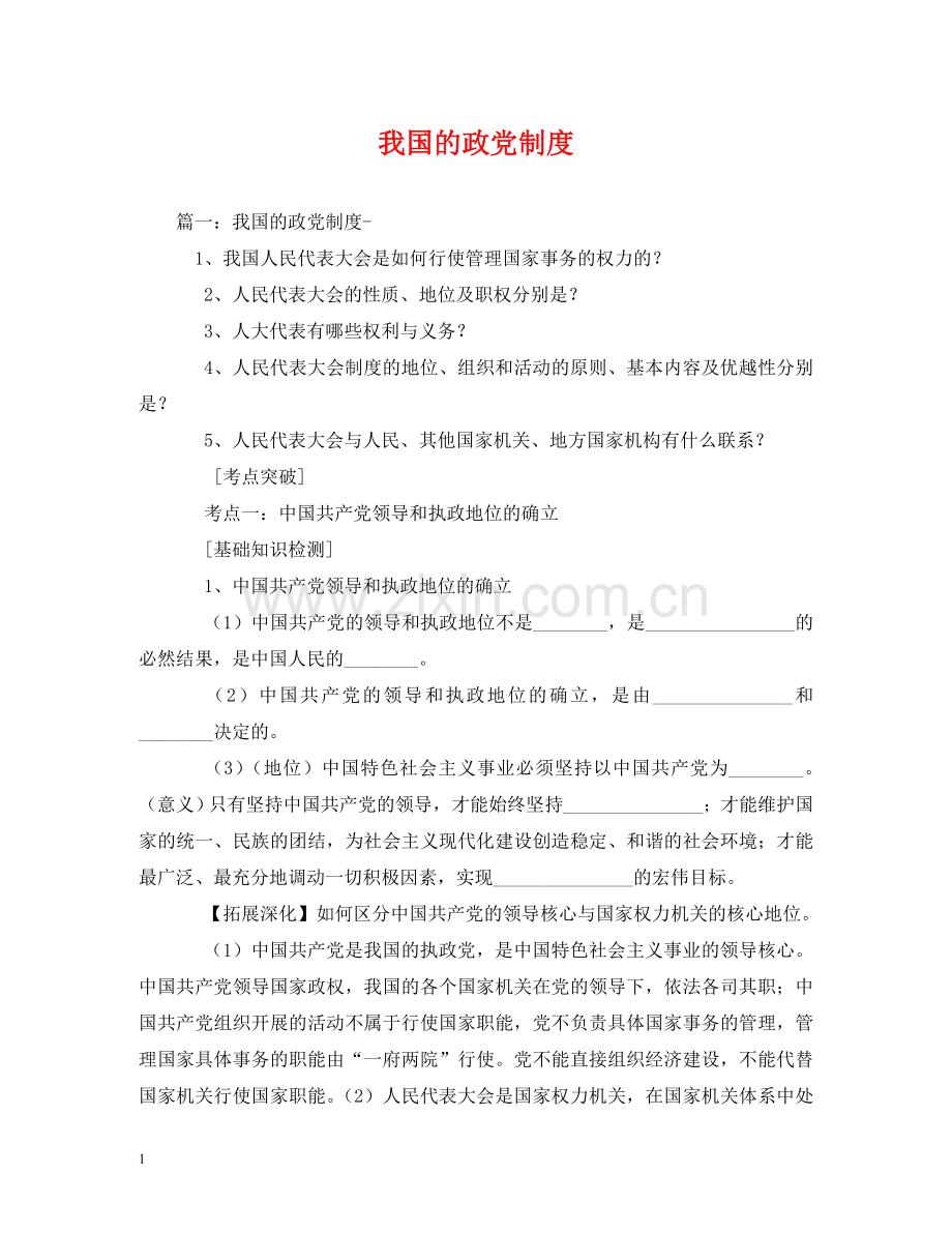 我国的政党制度 .doc_第1页