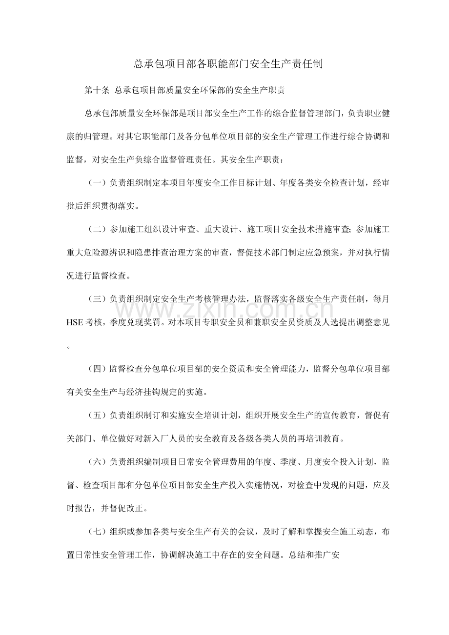 总承包项目部各职能部门安全生产责任制.docx_第1页