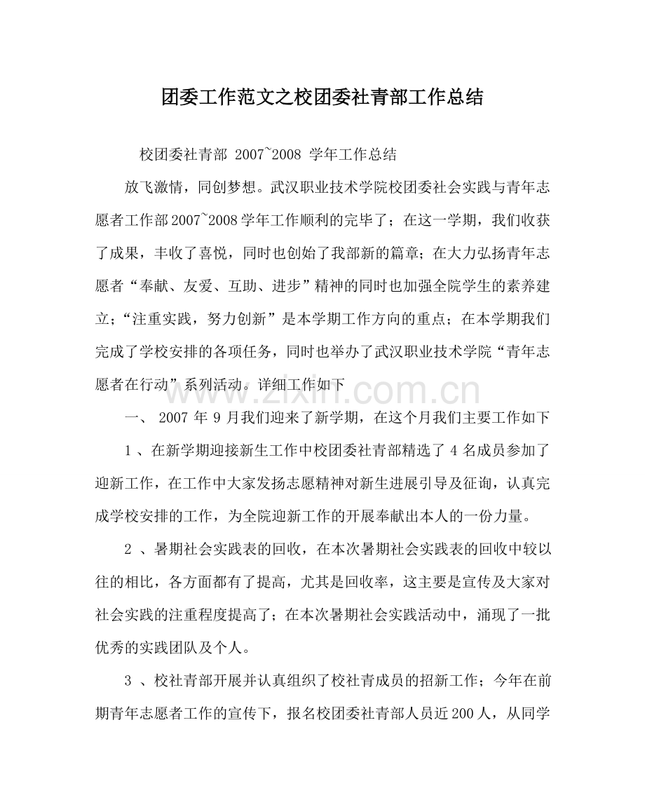 团委工作范文校团委社青部工作总结 .doc_第1页