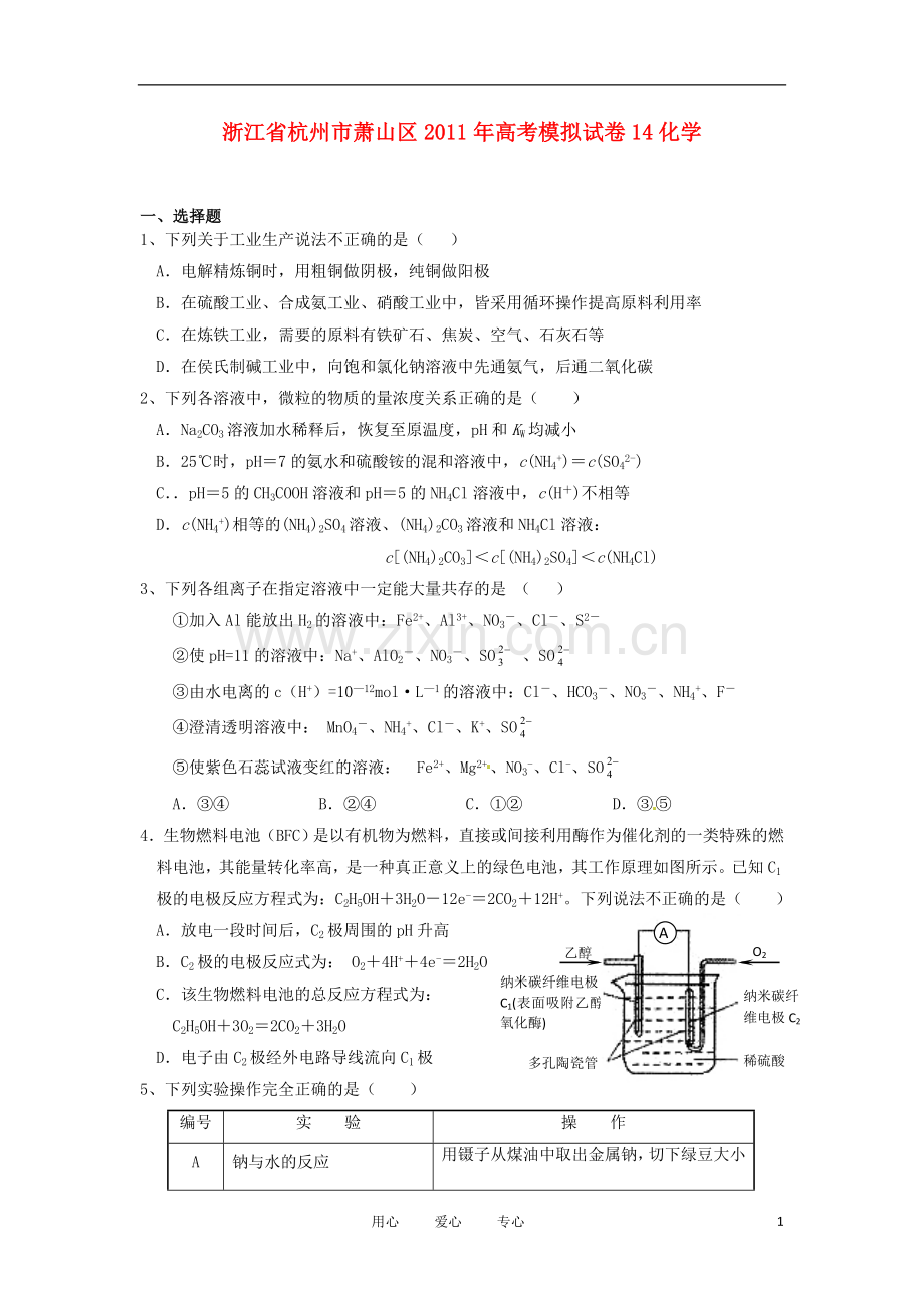 浙江省杭州市萧山区2011届高三化学高考模拟试卷(十四)苏教版.doc_第1页