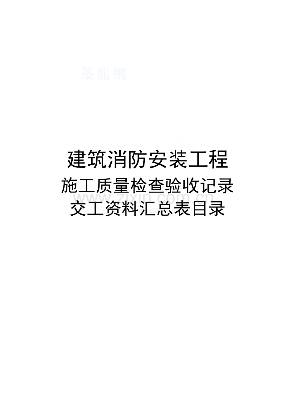 建筑消防安装工程施工质量检查验收记录.docx_第1页