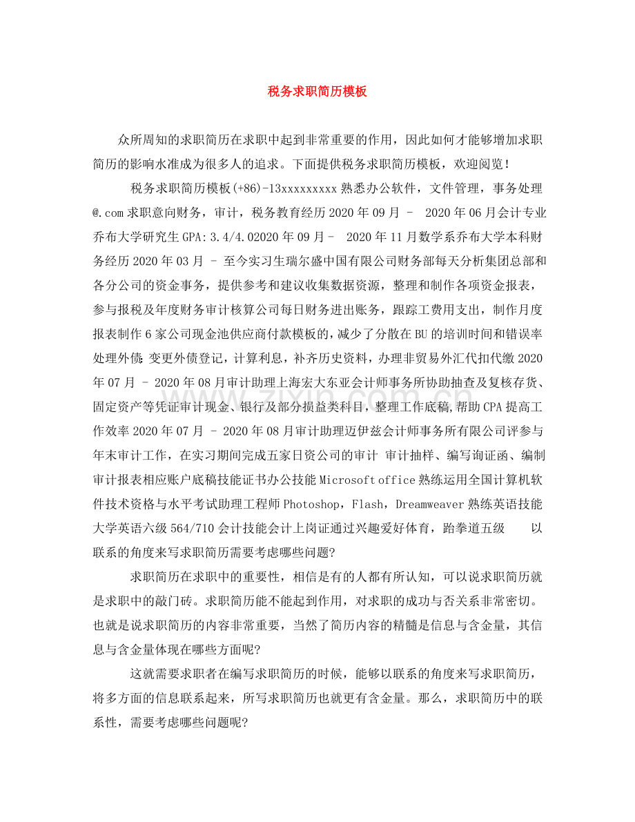 税务求职简历模板 .doc_第1页