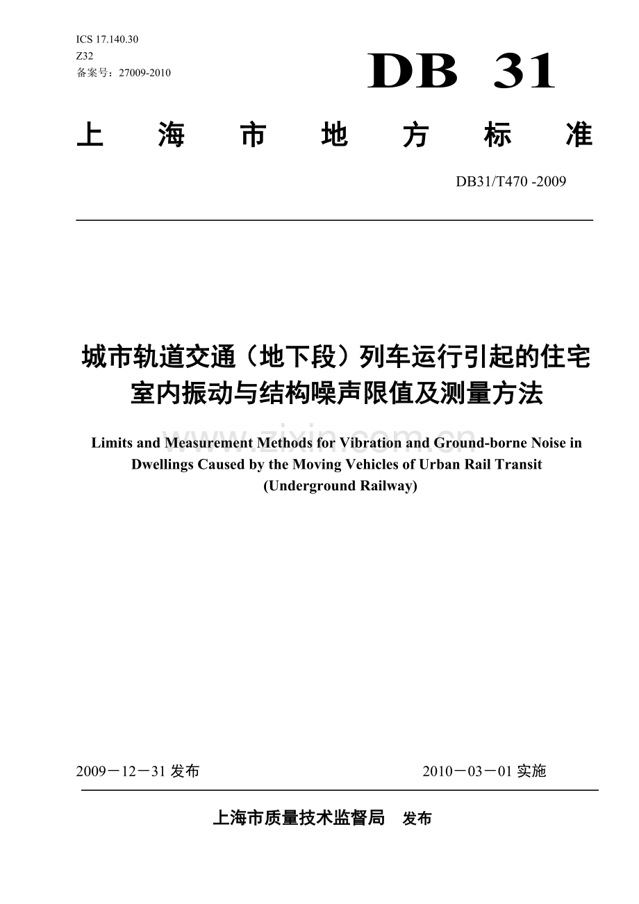 引起的住宅室内振动与结构噪声限值及测量方法(上海市).docx_第1页