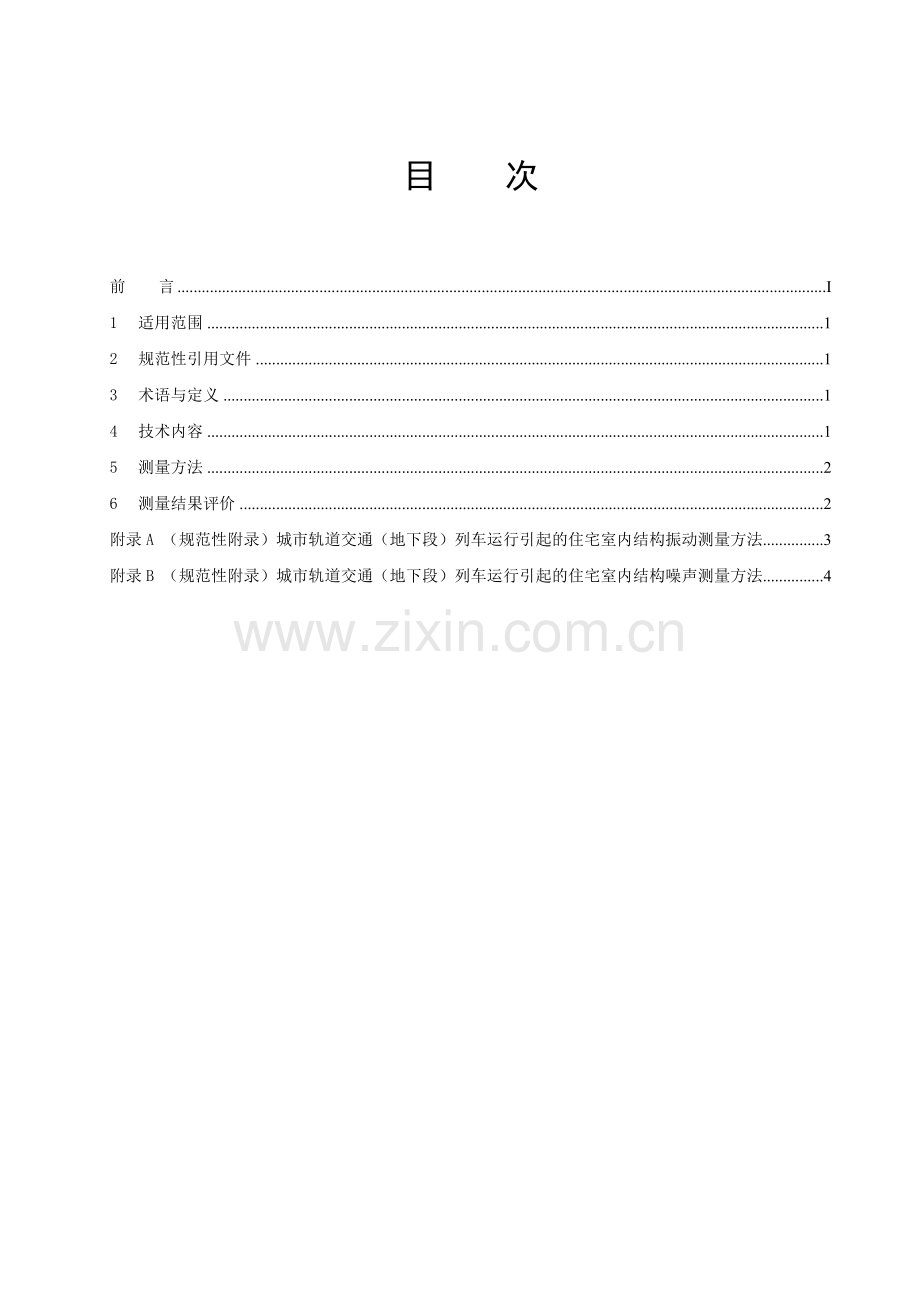 引起的住宅室内振动与结构噪声限值及测量方法(上海市).docx_第2页