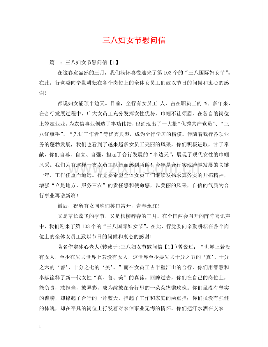 三八妇女节慰问信.doc_第1页