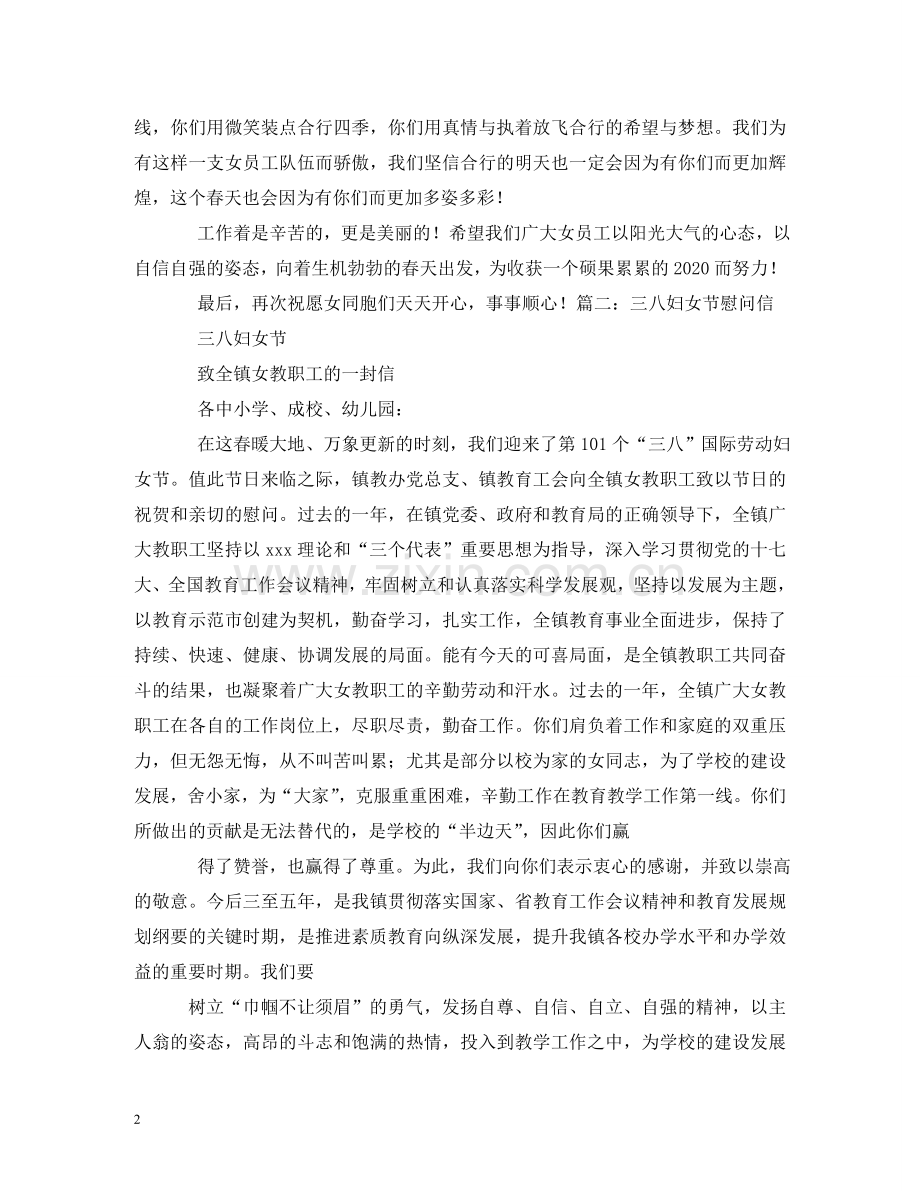 三八妇女节慰问信.doc_第2页