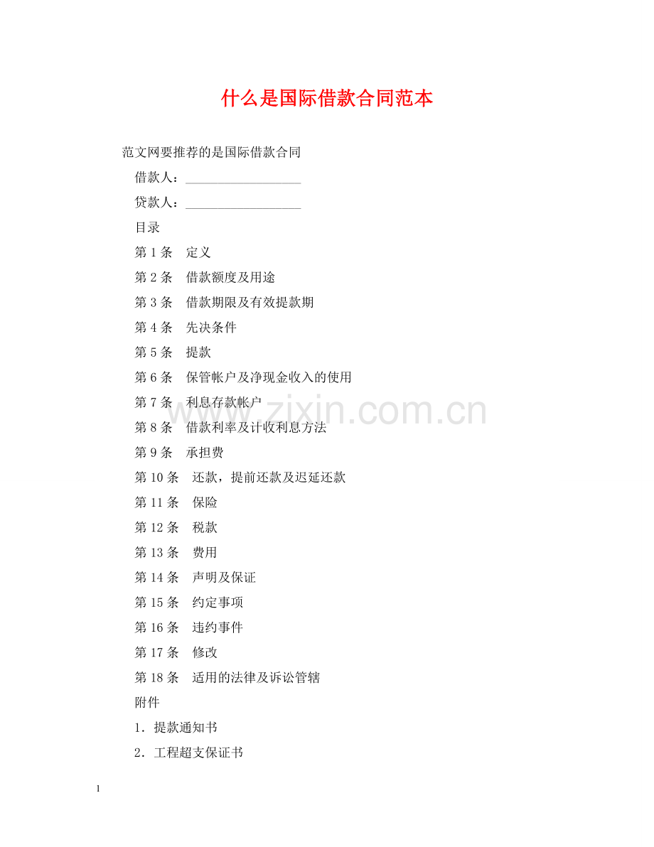 什么是国际借款合同范本.doc_第1页