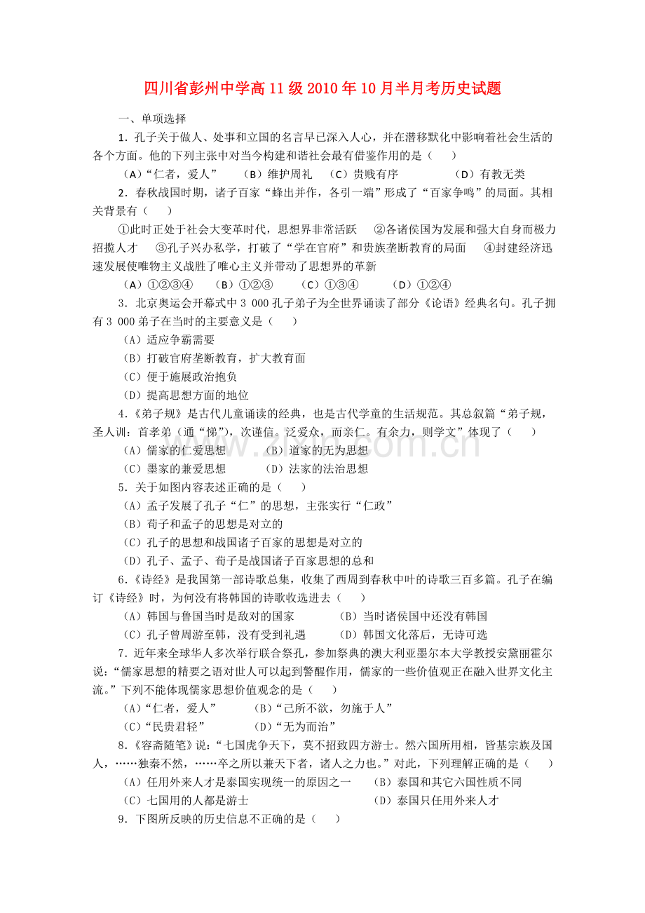 四川省彭州1011高二历史10月月考旧人教版 .doc_第1页