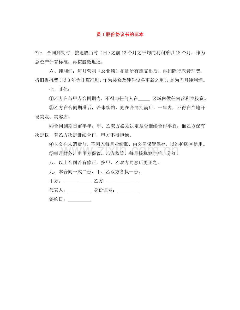员工股份协议书的范本 .doc_第1页