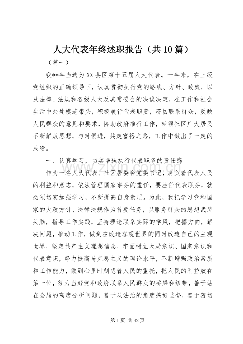 人大代表年终述职报告（共10篇）.docx_第1页