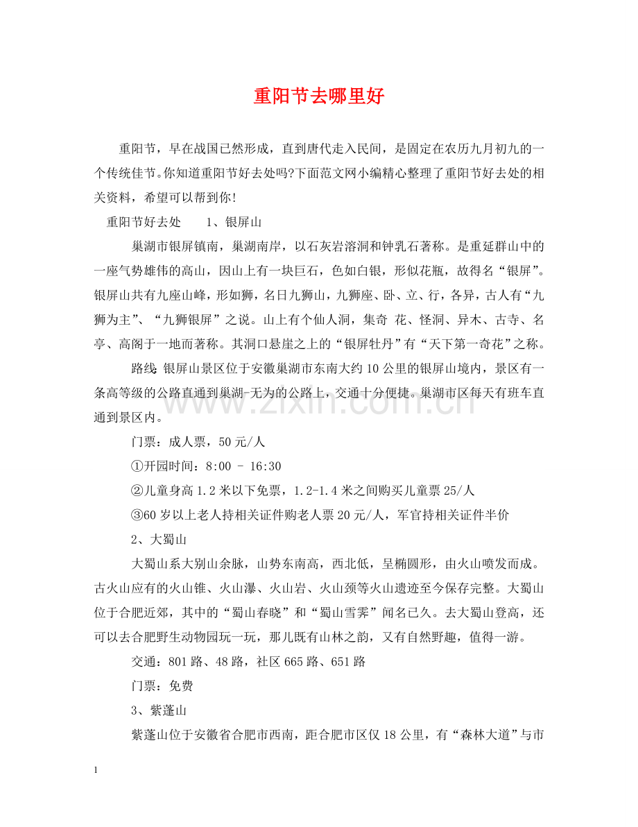 重阳节去哪里好 .doc_第1页