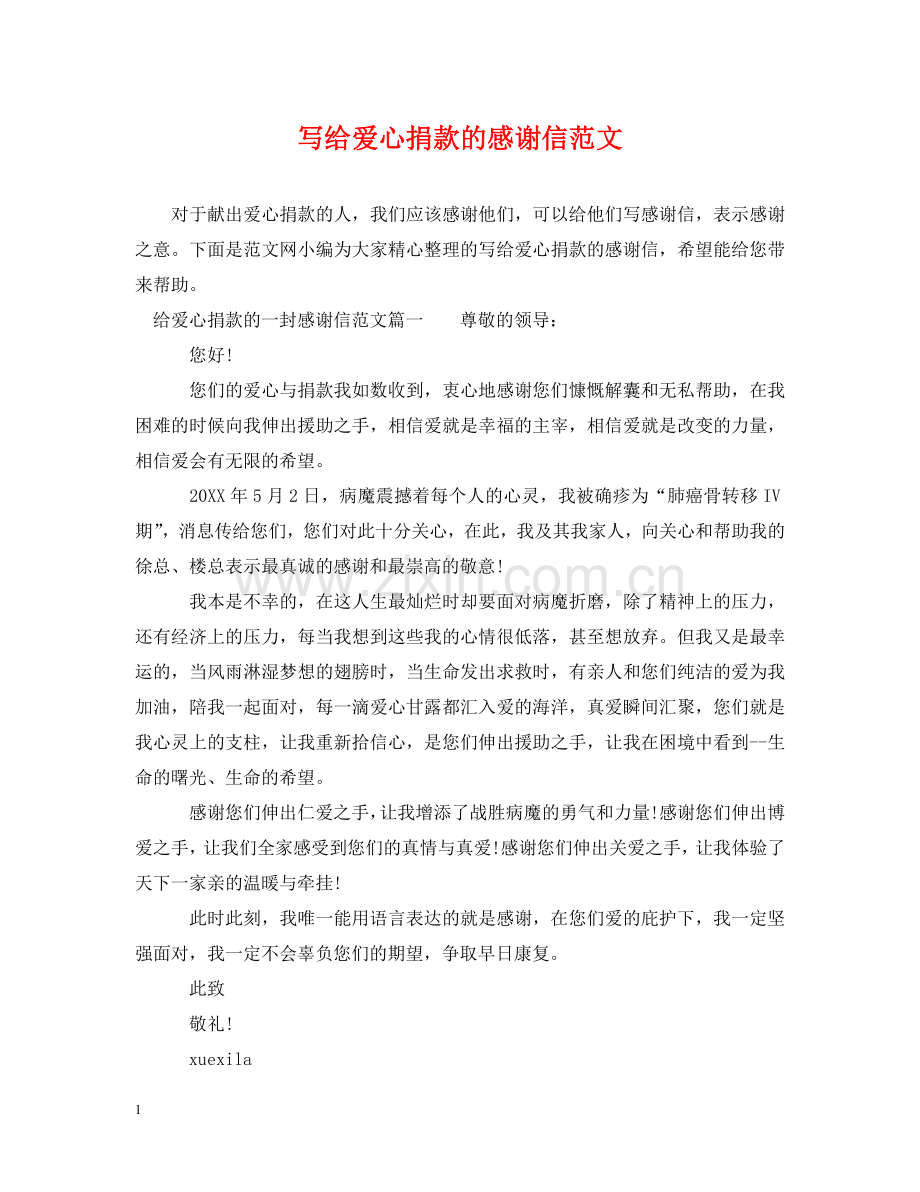 写给爱心捐款的感谢信范文.doc_第1页