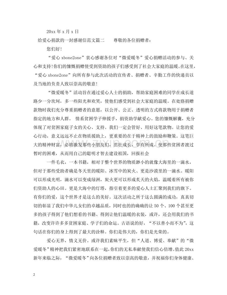 写给爱心捐款的感谢信范文.doc_第2页