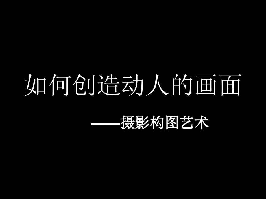 第五课如何创造动人的画面--构图的窍门.ppt_第1页