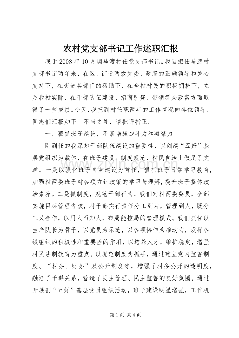农村党支部书记工作述职汇报.docx_第1页