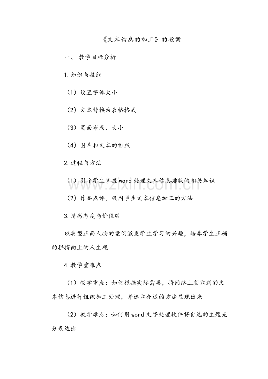 《文本信息的加工》的教案.docx_第1页