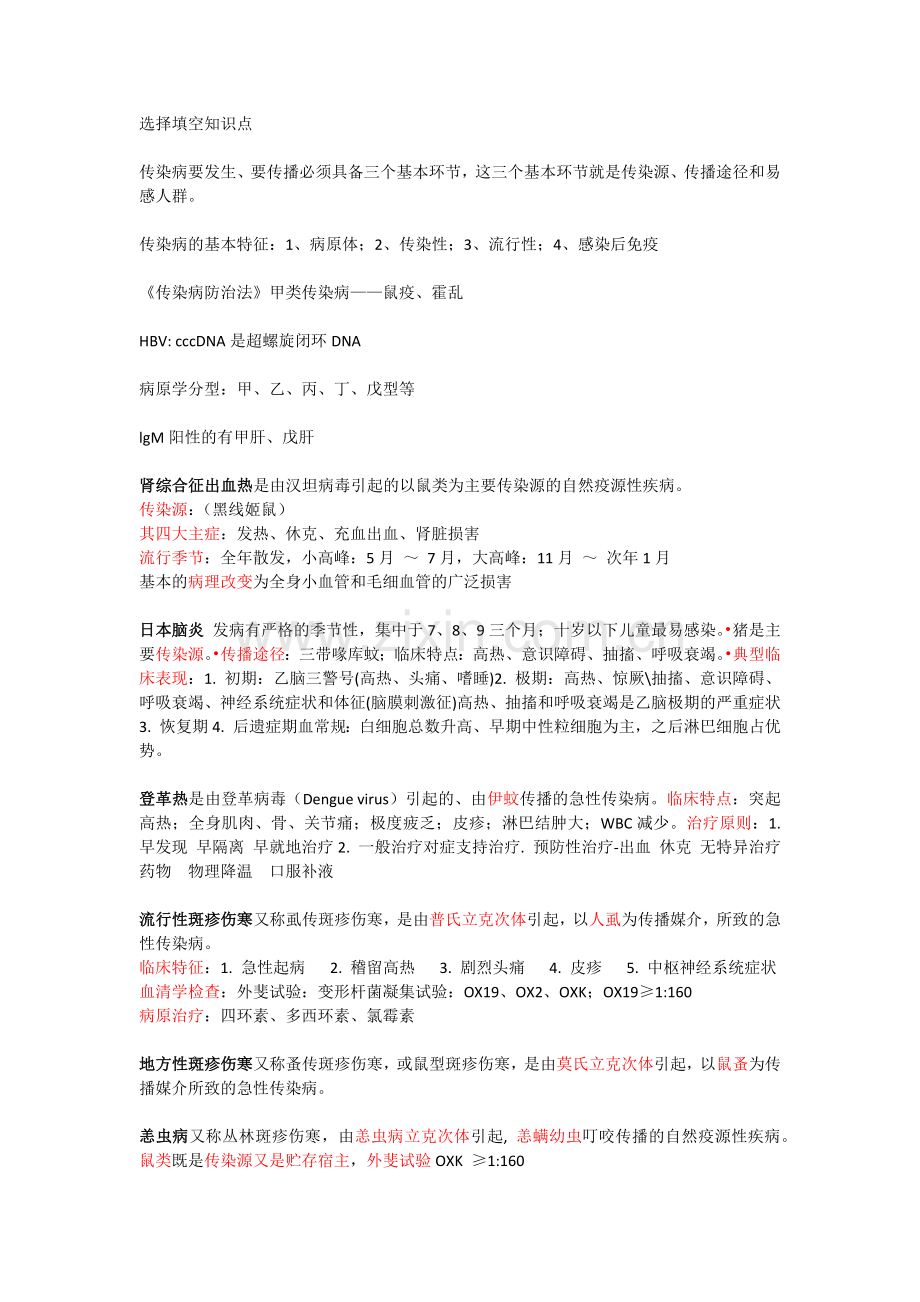 传染病选择填空.docx_第1页