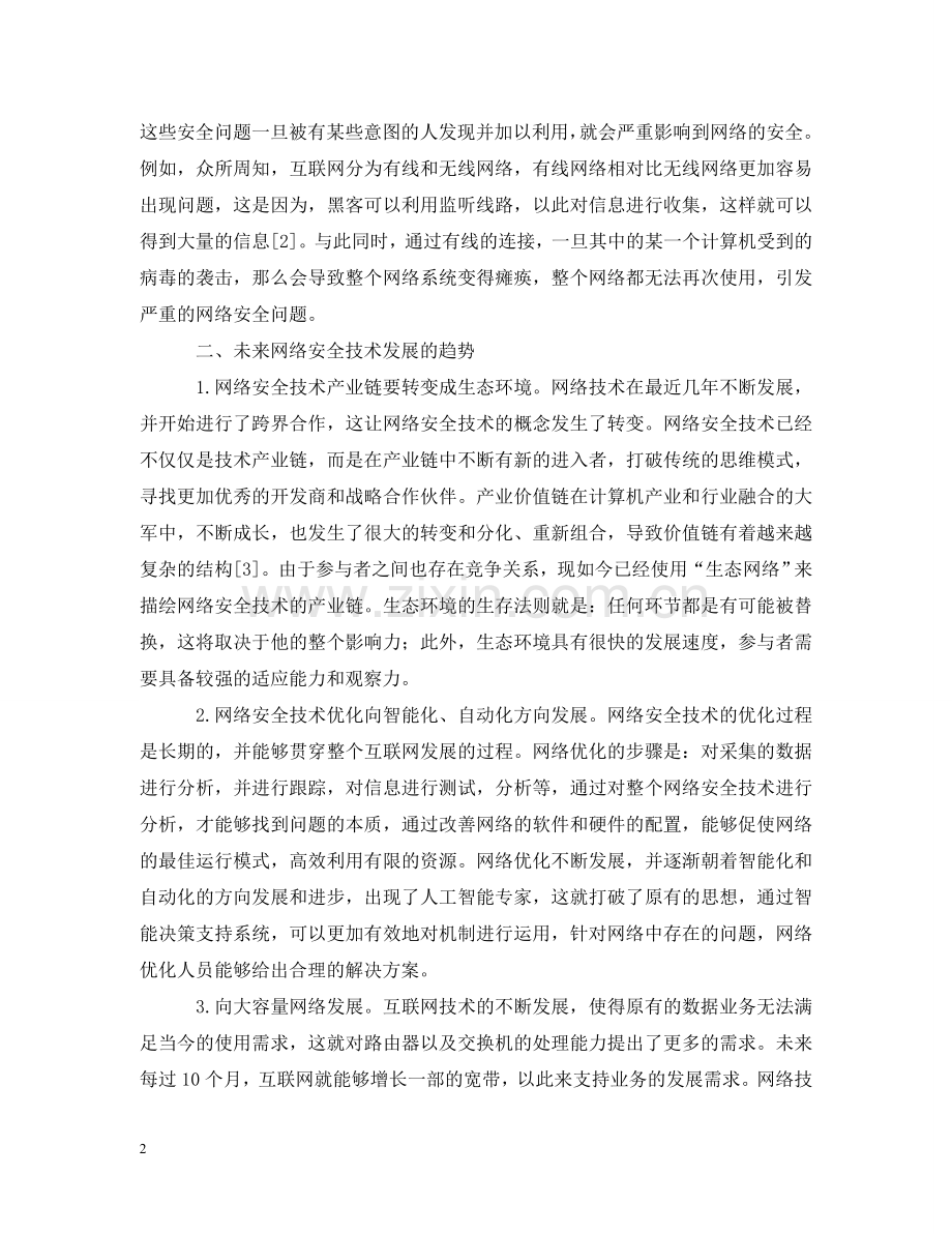 网络安全现状的研究报告 .doc_第2页