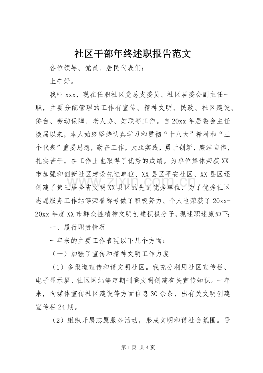 社区干部年终述职报告范文.docx_第1页