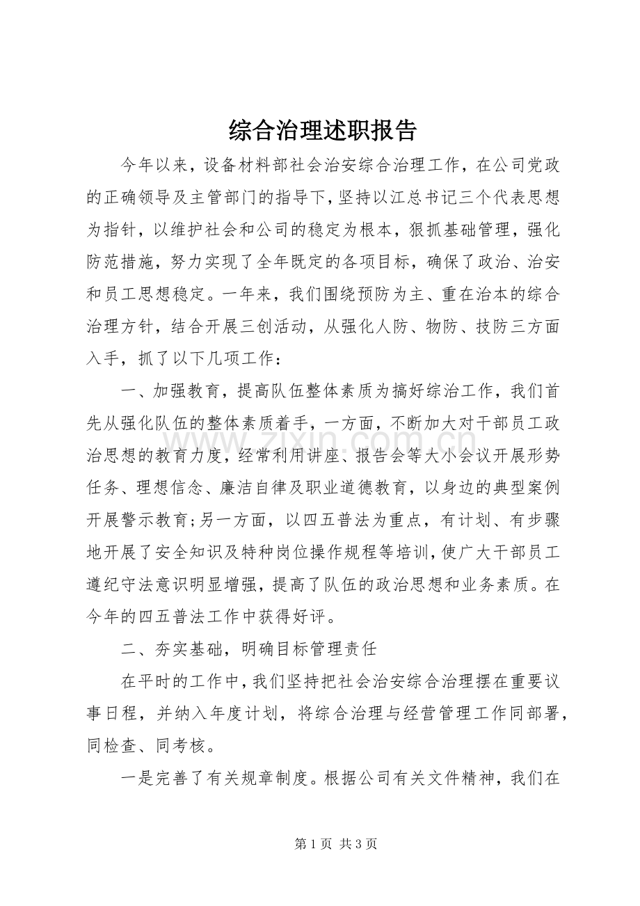 综合治理述职报告.docx_第1页