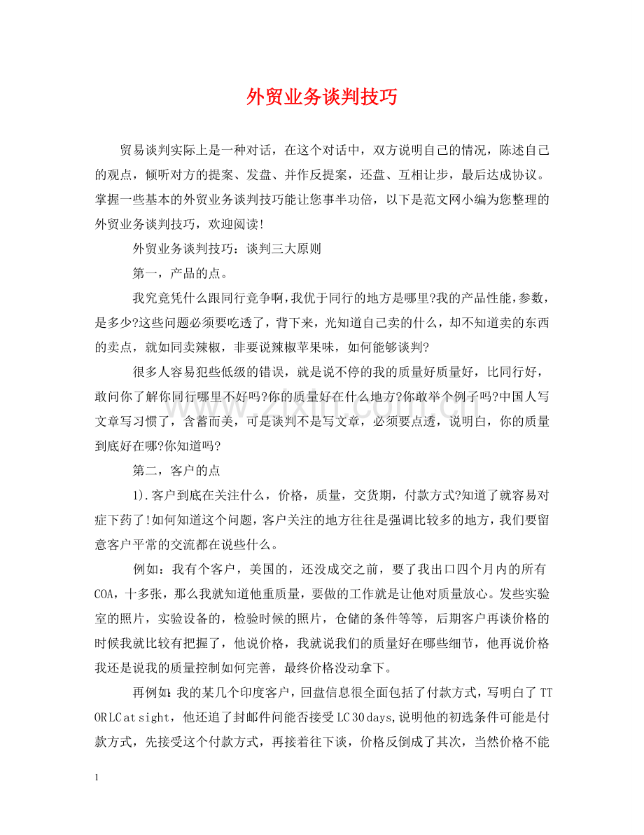 外贸业务谈判技巧 .doc_第1页