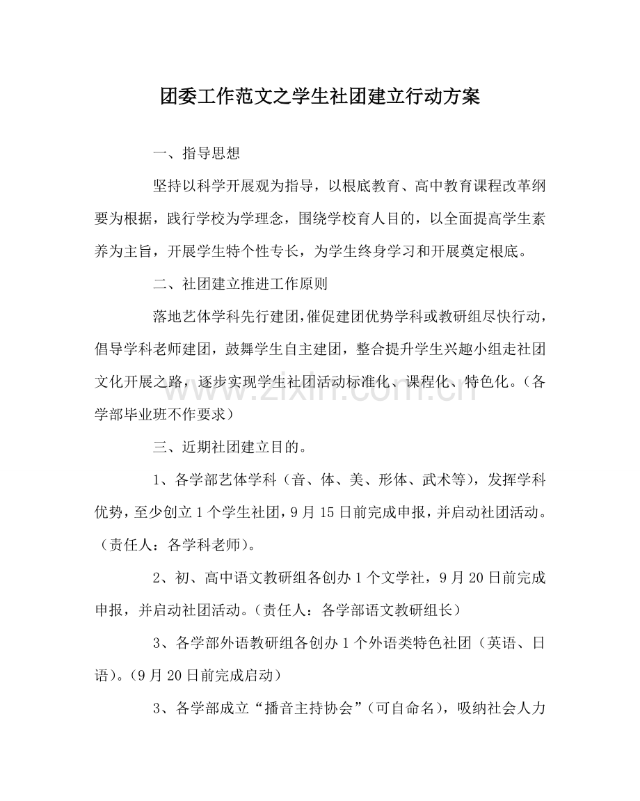 团委工作范文学生社团建设行动方案 .doc_第1页