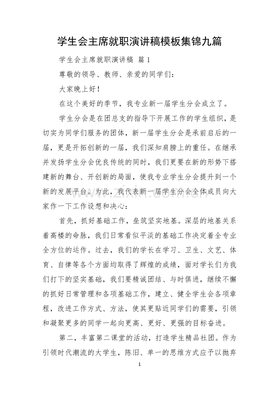 学生会主席就职演讲稿模板集锦九篇.docx_第1页