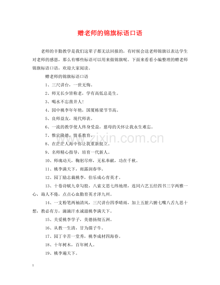 赠老师的锦旗标语口语 .doc_第1页