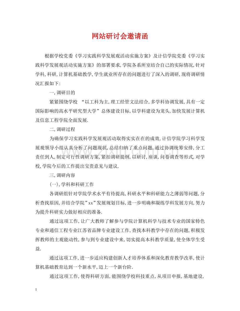 网站研讨会邀请函 .doc_第1页