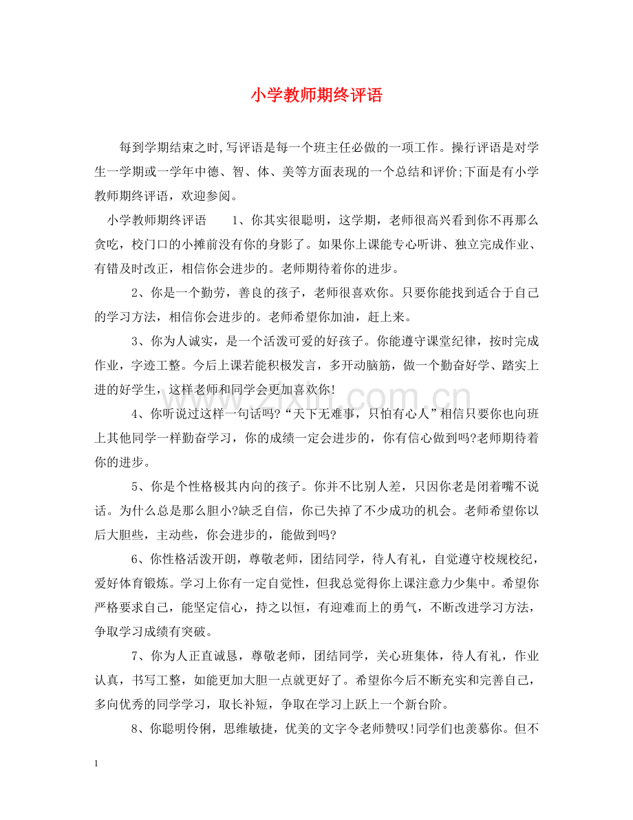 小学教师期终评语 .doc_第1页