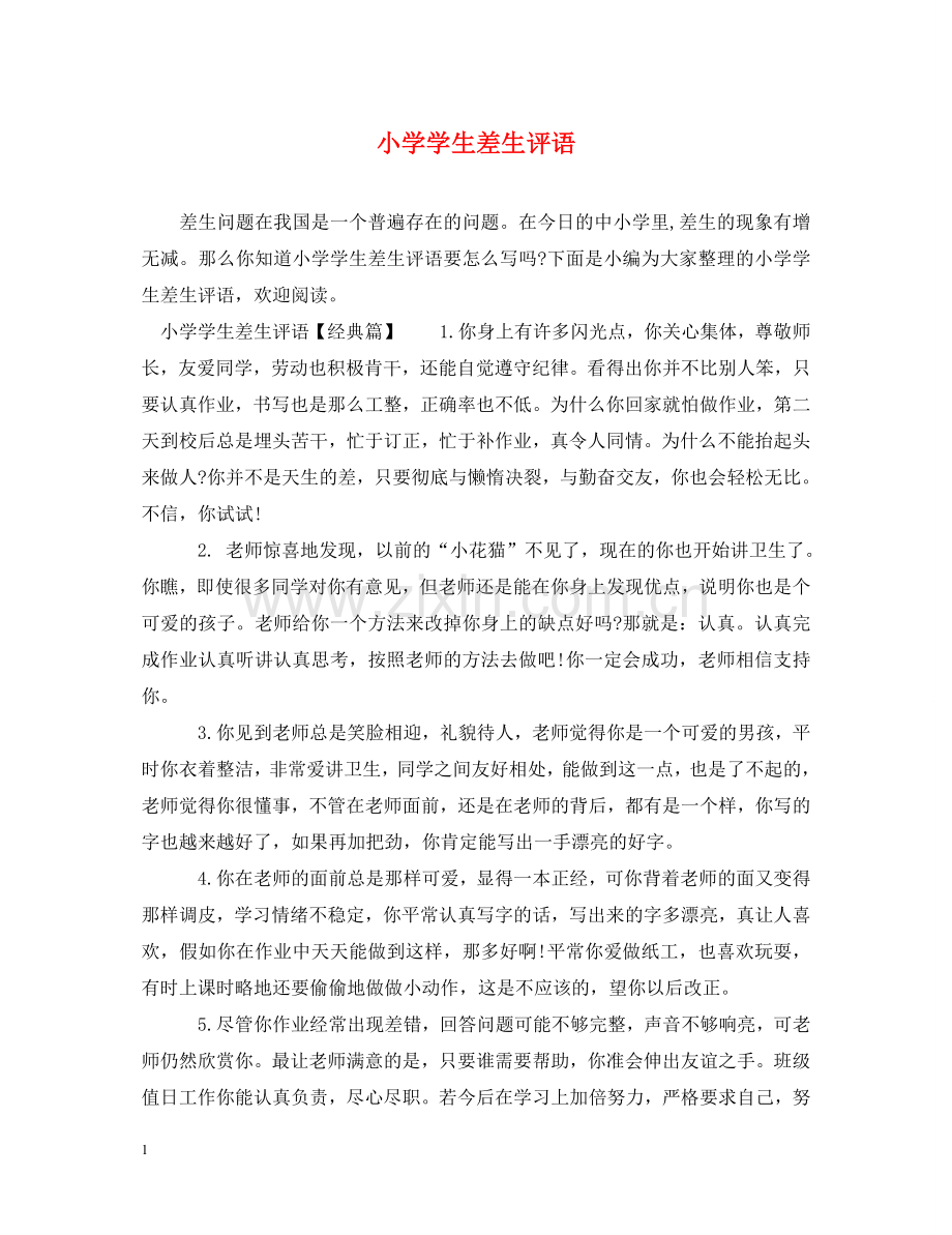 小学学生差生评语 .doc_第1页