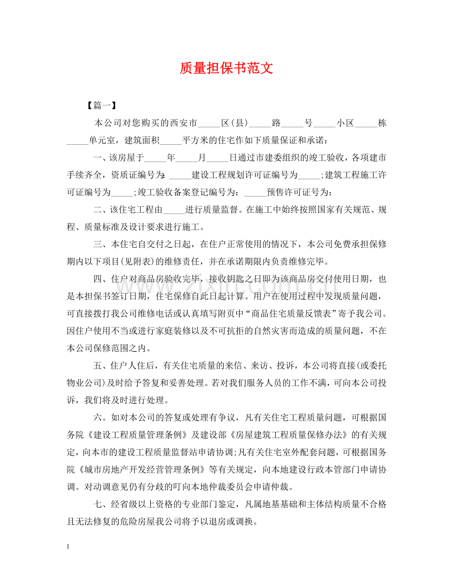 质量担保书范文 .doc_第1页