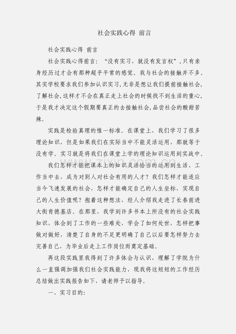 社会实践心得 前言.docx_第1页
