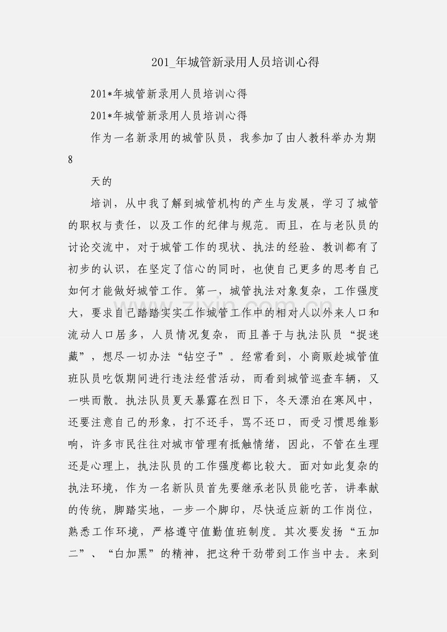 201_年城管新录用人员培训心得.docx_第1页