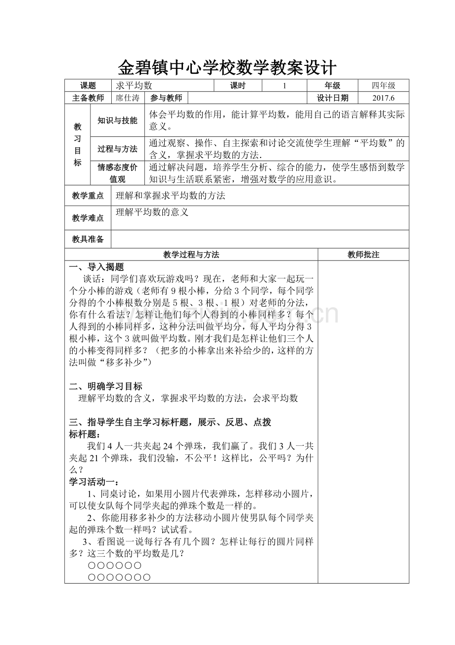 人教2011版小学数学四年级《平均数》教案.doc_第1页