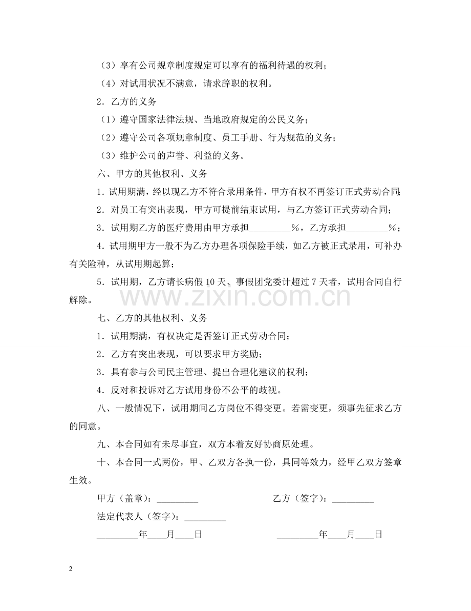 员工试用期合同范本2 .doc_第2页