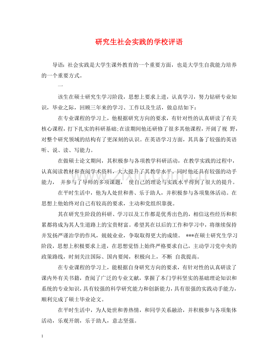 研究生社会实践的学校评语 .doc_第1页