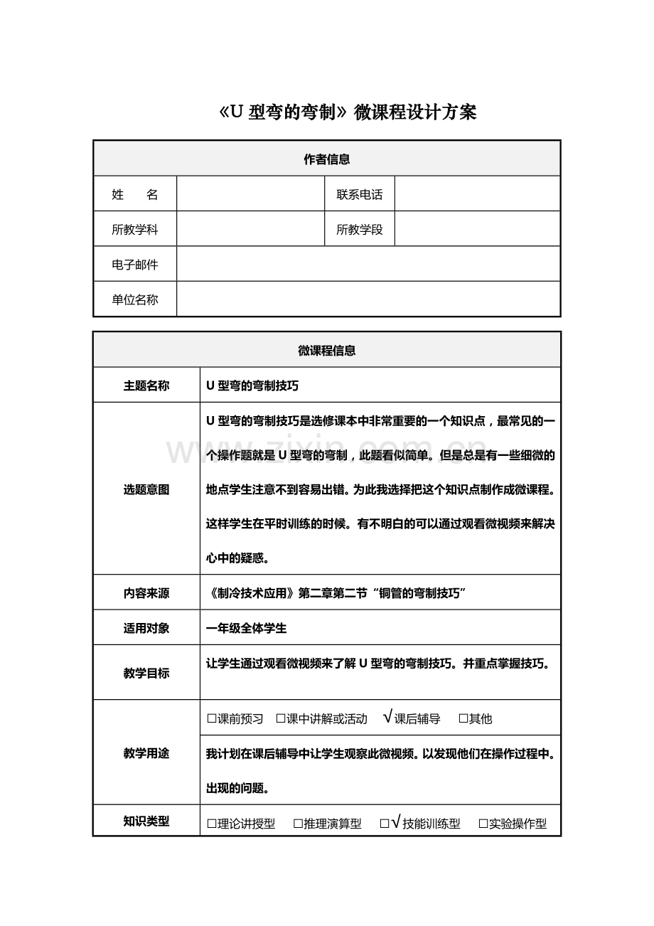 U型弯的弯制技巧的微课程的设计方案.doc_第1页